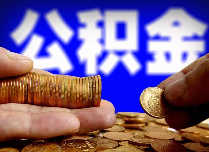 公积金是一定要交的吗-肇庆公积金代办平台